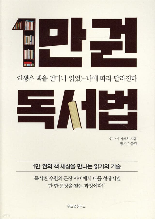 1만 권 독서법：인생은 책을 얼마나 읽었느냐에 따라 달라진다 썸네일 이미지