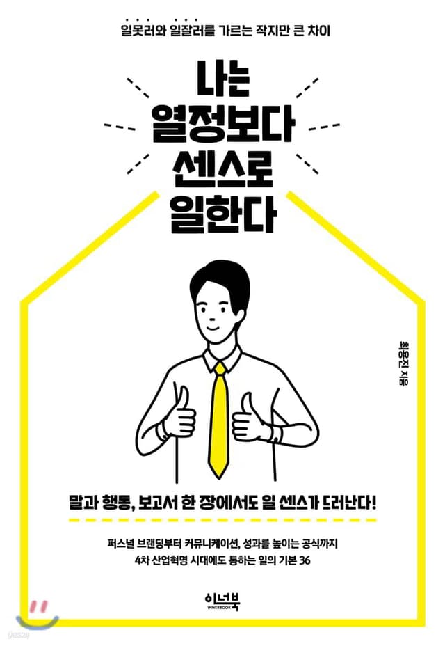 나는 열정보다 센스로 일한다：일못러와 일잘러를 가르는 작지만 큰 차이 썸네일 이미지